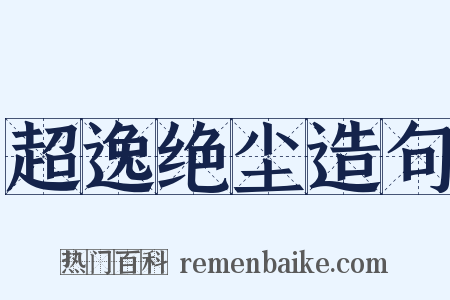 超逸绝尘造句是什么意思的图片